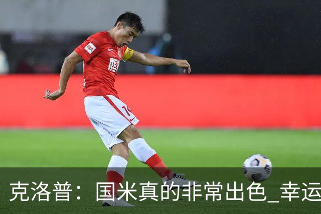克洛普：国米真的非常出色 幸运不用每周都踢他们