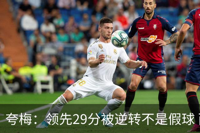 夸梅：领先29分被逆转不是假球 而是盲目追求3分的糟糕篮球风格
