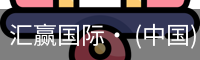 汇赢国际